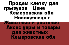 Продам клетку для грызунов › Цена ­ 1 000 - Кемеровская обл., Новокузнецк г. Животные и растения » Аксесcуары и товары для животных   . Кемеровская обл.